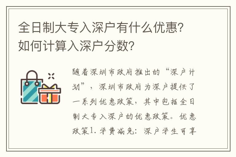 全日制大專入深戶有什么優(yōu)惠？如何計算入深戶分數(shù)？
