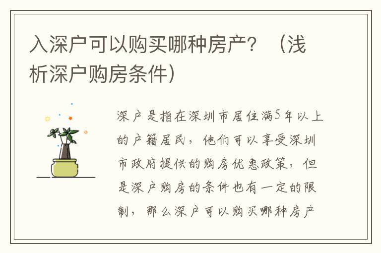 入深戶可以購買哪種房產(chǎn)？（淺析深戶購房條件）