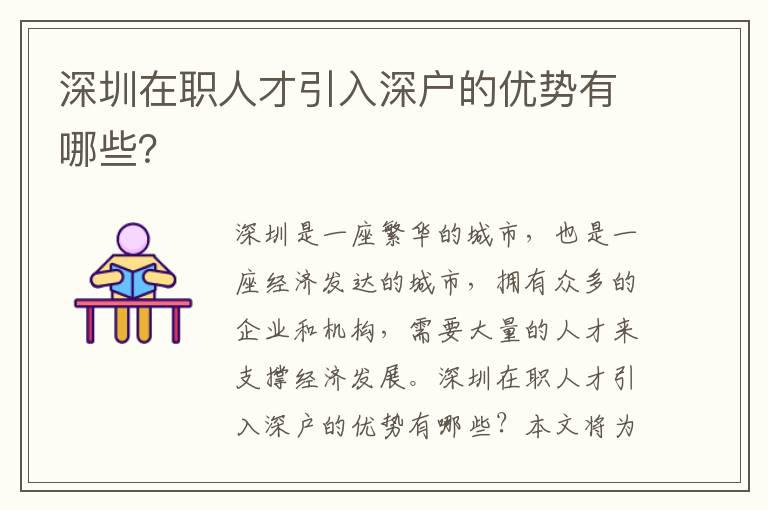 深圳在職人才引入深戶的優勢有哪些？