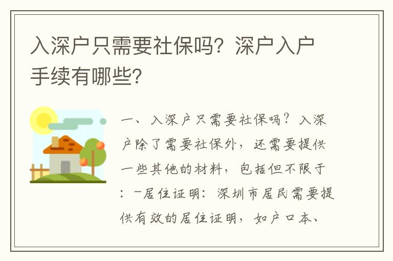 入深戶只需要社保嗎？深戶入戶手續(xù)有哪些？