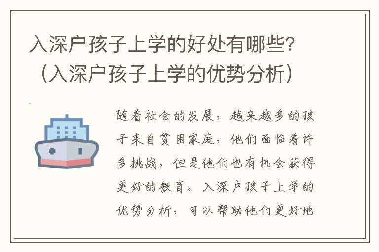 入深戶孩子上學的好處有哪些？（入深戶孩子上學的優(yōu)勢分析）