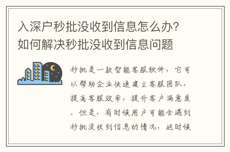 入深戶秒批沒(méi)收到信息怎么辦？如何解決秒批沒(méi)收到信息問(wèn)題