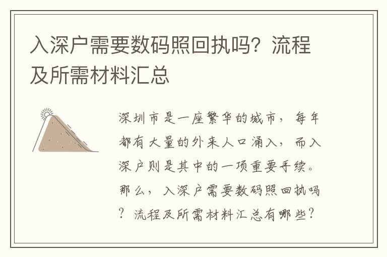入深戶需要數碼照回執嗎？流程及所需材料匯總