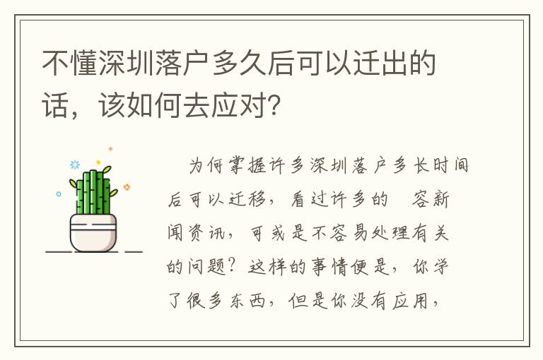 不懂深圳落戶多久后可以遷出的話，該如何去應(yīng)對？