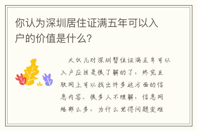 你認(rèn)為深圳居住證滿五年可以入戶的價(jià)值是什么？