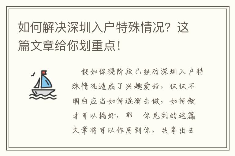 如何解決深圳入戶特殊情況？這篇文章給你劃重點！