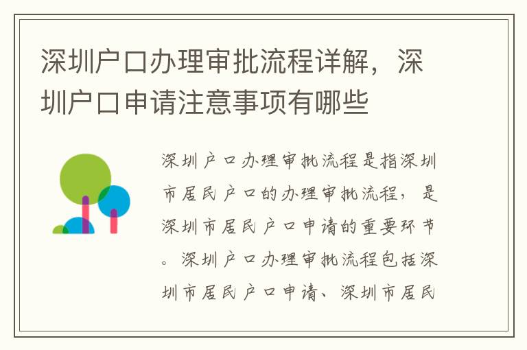 深圳戶口辦理審批流程詳解，深圳戶口申請(qǐng)注意事項(xiàng)有哪些