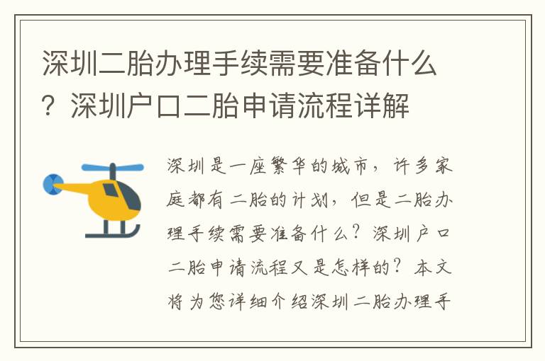 深圳二胎辦理手續(xù)需要準備什么？深圳戶口二胎申請流程詳解