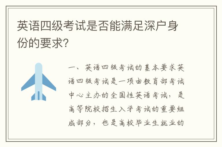 英語四級考試是否能滿足深戶身份的要求？