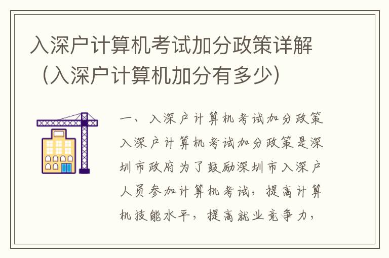 入深戶計(jì)算機(jī)考試加分政策詳解（入深戶計(jì)算機(jī)加分有多少）