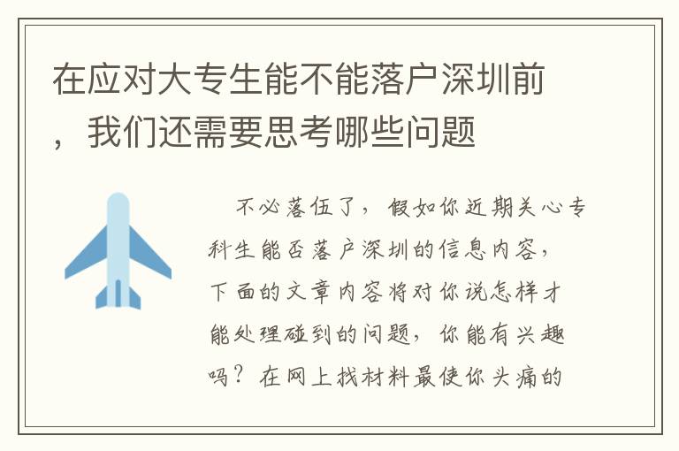 在應(yīng)對(duì)大專生能不能落戶深圳前，我們還需要思考哪些問(wèn)題