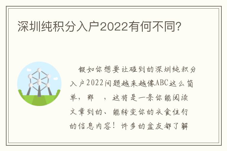 深圳純積分入戶2022有何不同？