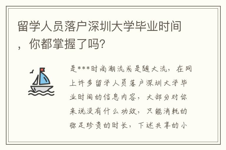 留學人員落戶深圳大學畢業時間，你都掌握了嗎？
