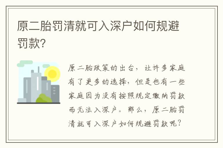 原二胎罰清就可入深戶如何規(guī)避罰款？