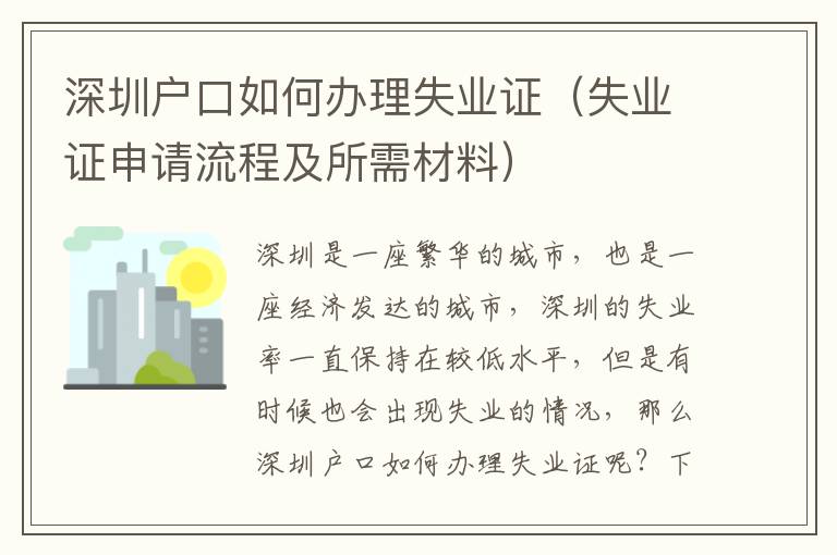 深圳戶口如何辦理失業(yè)證（失業(yè)證申請流程及所需材料）