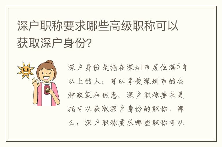深戶(hù)職稱(chēng)要求哪些高級(jí)職稱(chēng)可以獲取深戶(hù)身份？
