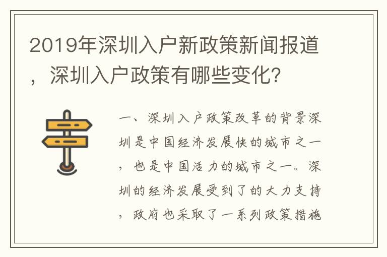 2019年深圳入戶新政策新聞報道，深圳入戶政策有哪些變化？