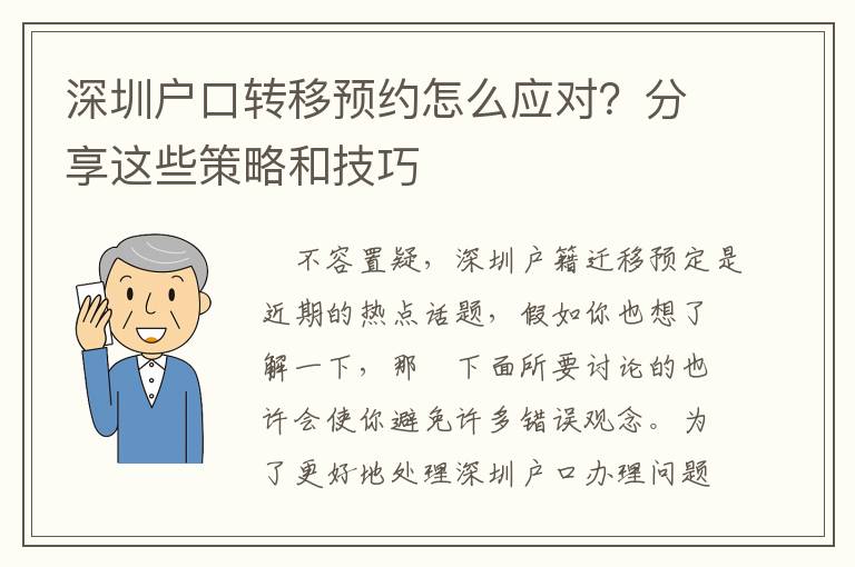 深圳戶口轉移預約怎么應對？分享這些策略和技巧