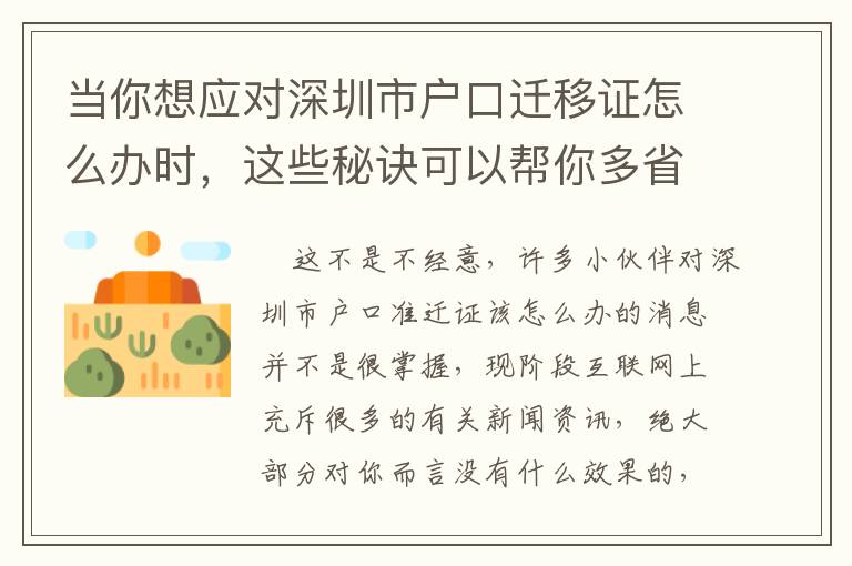 當(dāng)你想應(yīng)對深圳市戶口遷移證怎么辦時，這些秘訣可以幫你多省點錢！