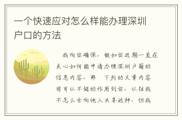 一個快速應(yīng)對怎么樣能辦理深圳戶口的方法