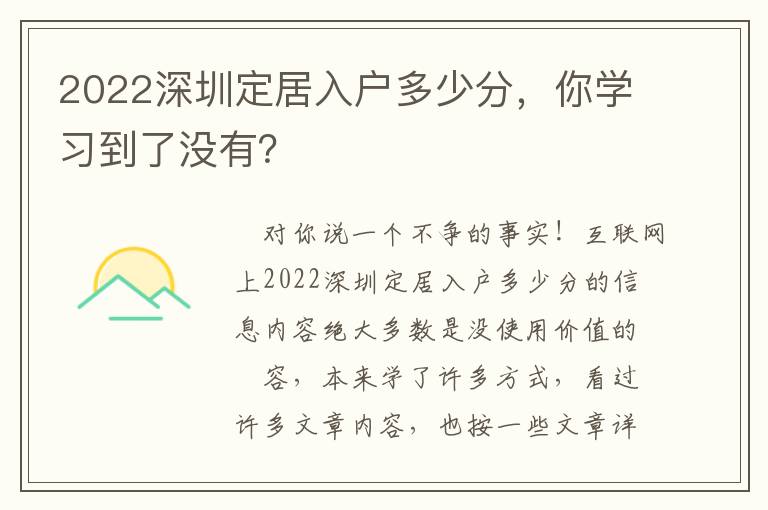 2022深圳定居入戶多少分，你學(xué)習(xí)到了沒有？