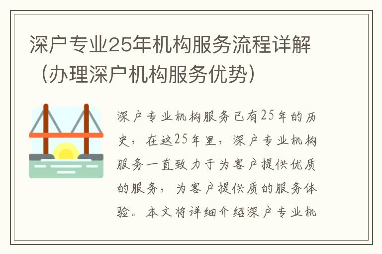 深戶(hù)專(zhuān)業(yè)25年機(jī)構(gòu)服務(wù)流程詳解（辦理深戶(hù)機(jī)構(gòu)服務(wù)優(yōu)勢(shì)）