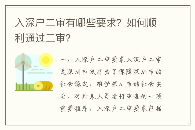 入深戶二審有哪些要求？如何順利通過二審？