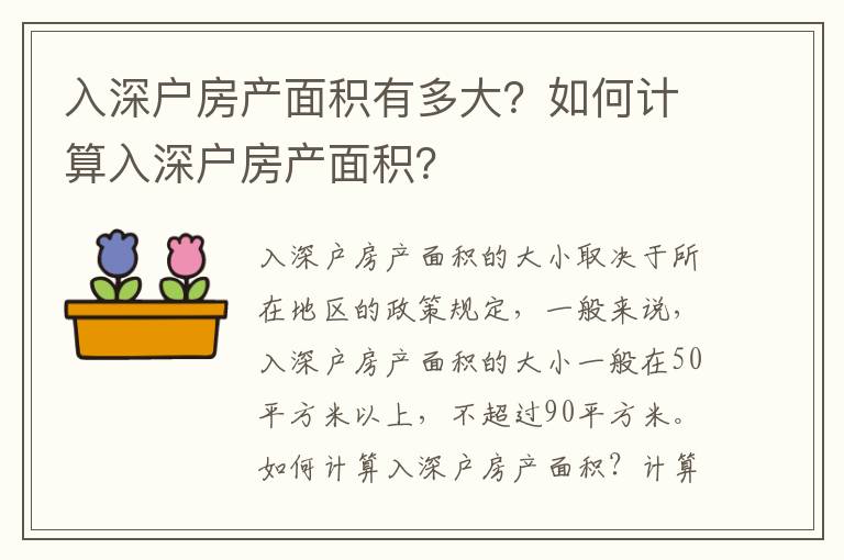 入深戶房產面積有多大？如何計算入深戶房產面積？