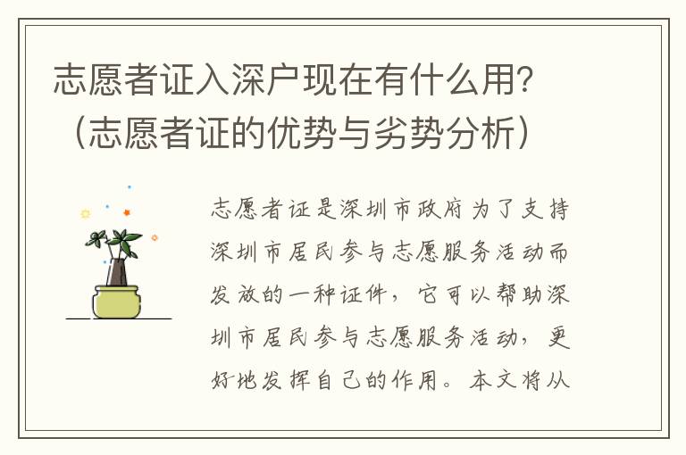 志愿者證入深戶現(xiàn)在有什么用？（志愿者證的優(yōu)勢與劣勢分析）