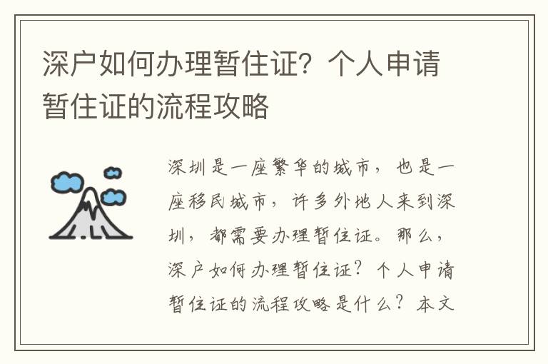 深戶如何辦理暫住證？個(gè)人申請暫住證的流程攻略