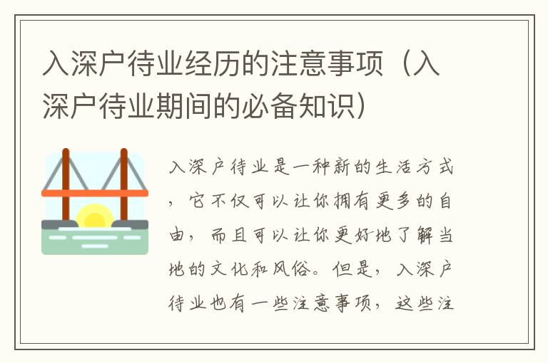 入深戶待業(yè)經(jīng)歷的注意事項(xiàng)（入深戶待業(yè)期間的必備知識）