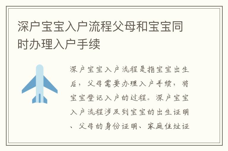 深戶寶寶入戶流程父母和寶寶同時辦理入戶手續