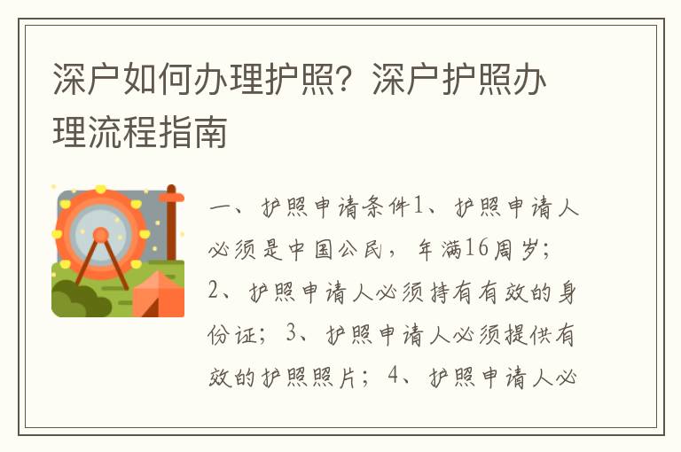深戶如何辦理護(hù)照？深戶護(hù)照辦理流程指南