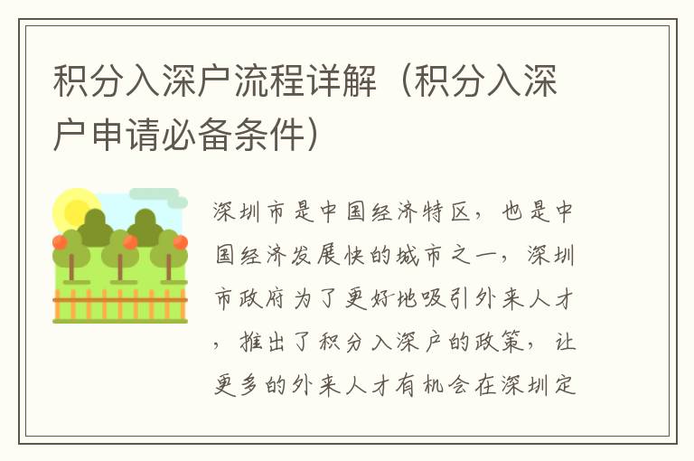 積分入深戶流程詳解（積分入深戶申請(qǐng)必備條件）