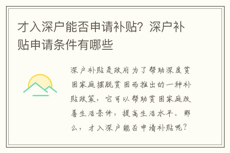 才入深戶能否申請補(bǔ)貼？深戶補(bǔ)貼申請條件有哪些