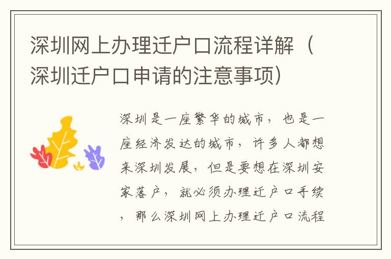 深圳網(wǎng)上辦理遷戶口流程詳解（深圳遷戶口申請(qǐng)的注意事項(xiàng)）