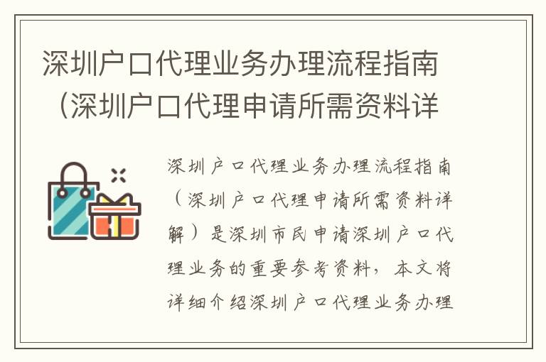 深圳戶口代理業(yè)務(wù)辦理流程指南（深圳戶口代理申請所需資料詳解）
