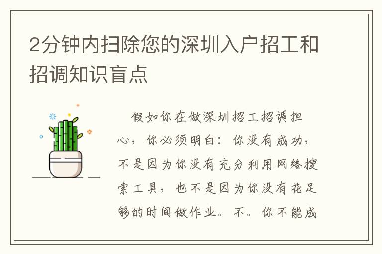 2分鐘內(nèi)掃除您的深圳入戶招工和招調(diào)知識盲點