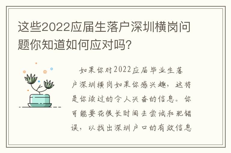 這些2022應(yīng)屆生落戶深圳橫崗問題你知道如何應(yīng)對(duì)嗎？