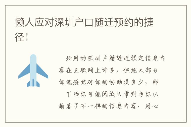懶人應(yīng)對深圳戶口隨遷預(yù)約的捷徑！