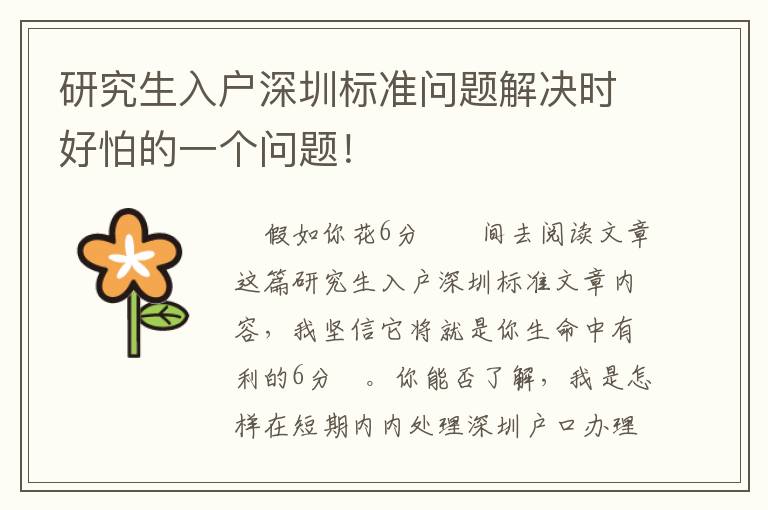 研究生入戶深圳標(biāo)準(zhǔn)問(wèn)題解決時(shí)好怕的一個(gè)問(wèn)題！