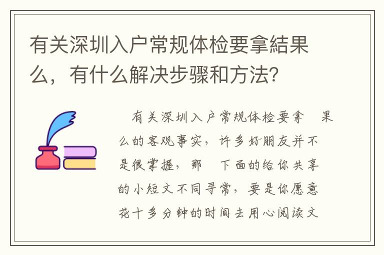 有關(guān)深圳入戶常規(guī)體檢要拿結(jié)果么，有什么解決步驟和方法？