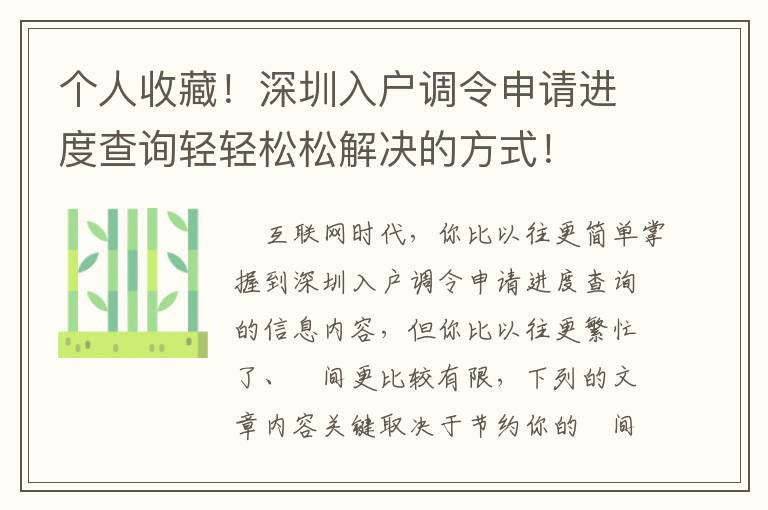 個人收藏！深圳入戶調(diào)令申請進(jìn)度查詢輕輕松松解決的方式！