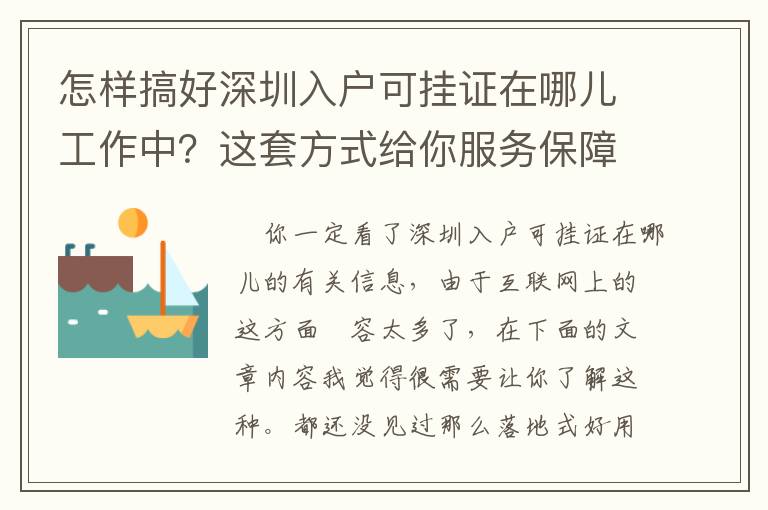 怎樣搞好深圳入戶可掛證在哪兒工作中？這套方式給你服務(wù)保障