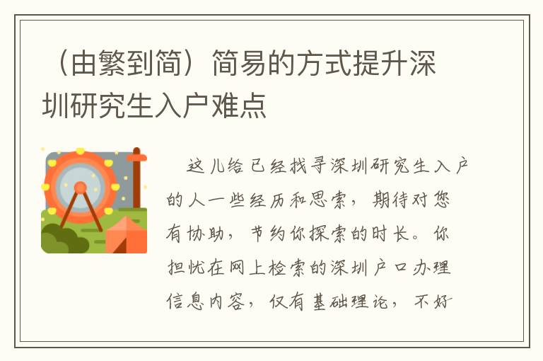（由繁到簡）簡易的方式提升深圳研究生入戶難點(diǎn)