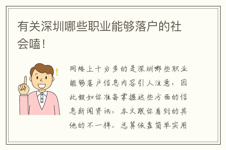 有關深圳哪些職業(yè)能夠落戶的社會嗑！