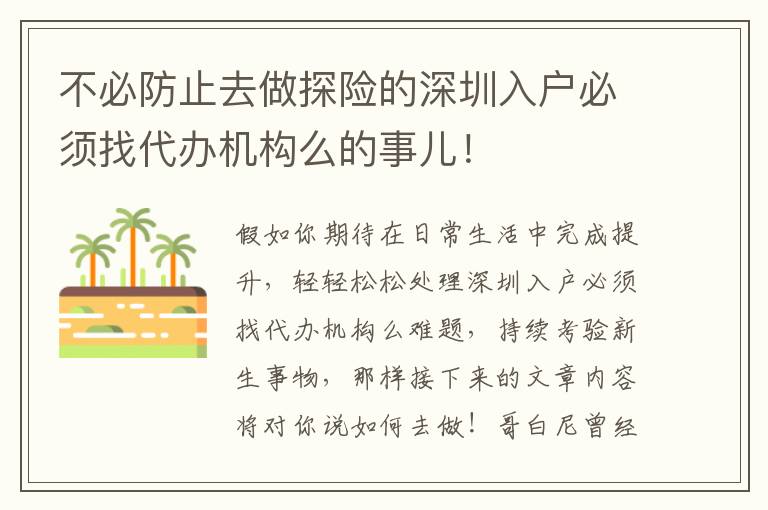 不必防止去做探險的深圳入戶必須找代辦機(jī)構(gòu)么的事兒！