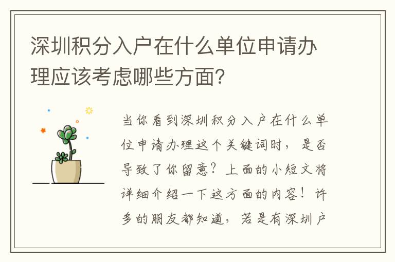 深圳積分入戶在什么單位申請(qǐng)辦理應(yīng)該考慮哪些方面？