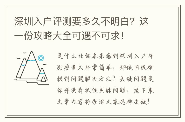 深圳入戶評(píng)測(cè)要多久不明白？這一份攻略大全可遇不可求！