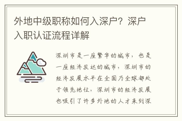 外地中級職稱如何入深戶？深戶入職認(rèn)證流程詳解